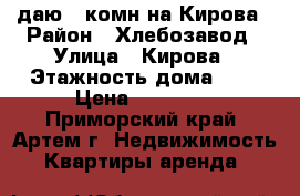 Cдаю 2-комн на Кирова › Район ­ Хлебозавод › Улица ­ Кирова › Этажность дома ­ 5 › Цена ­ 20 000 - Приморский край, Артем г. Недвижимость » Квартиры аренда   